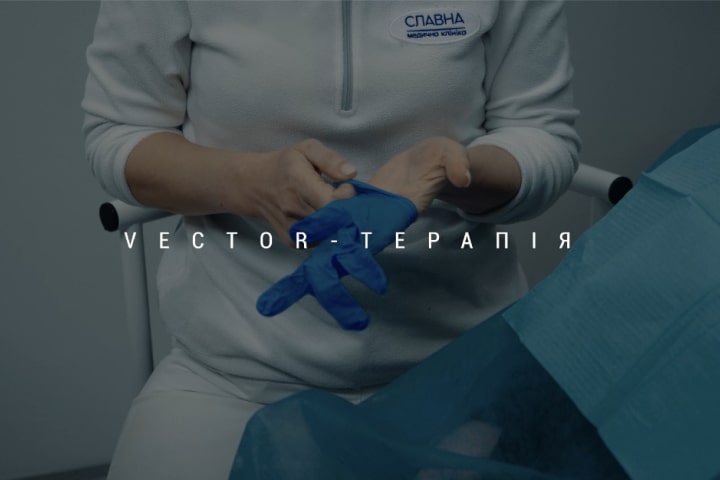 Вектор-терапія